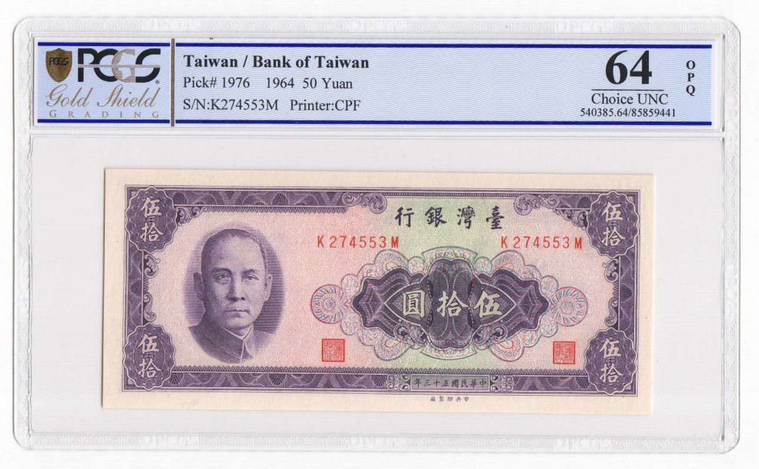 【鲸贝乐淘】千字文·第“四大五常”号拍卖 【中国台湾】台湾中华民国53年50元 评级钞PCGS64EPQ