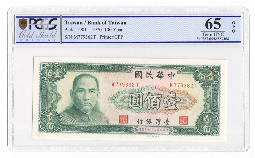 【鲸贝乐淘】千字文·第“四大五常”号拍卖 【中国台湾】台湾中华民国59年100元 评级钞PCGS65EPQ