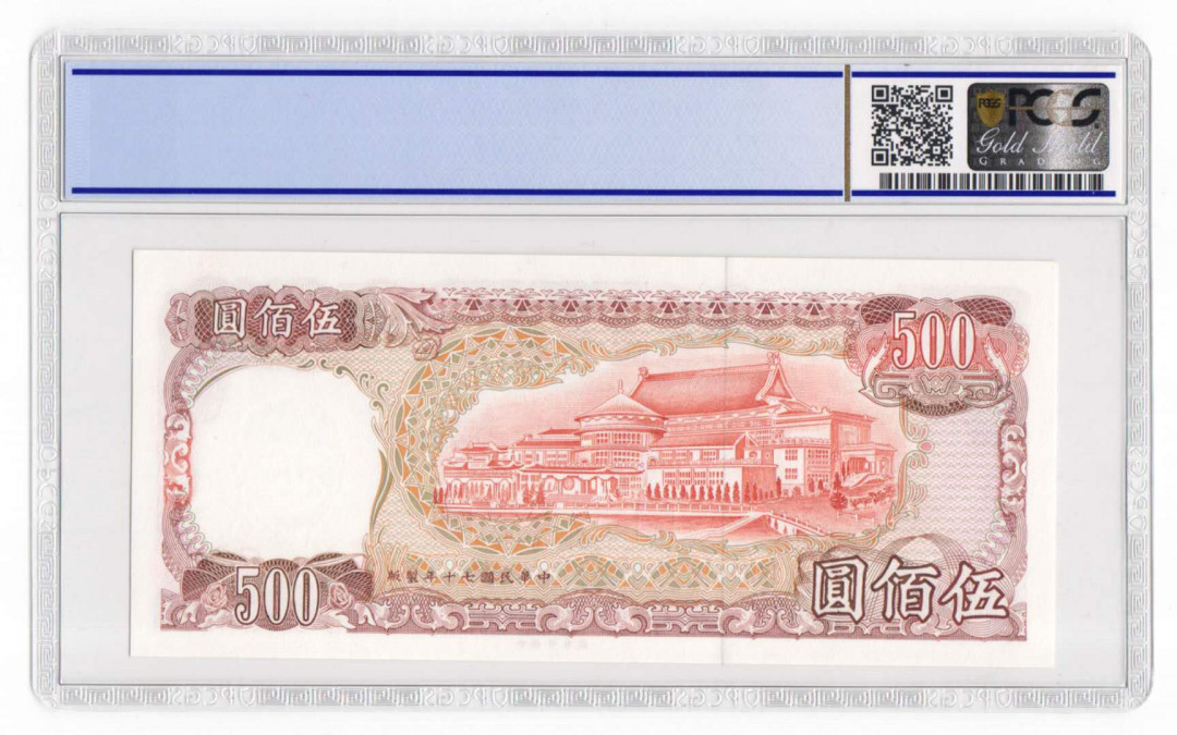 【鲸贝乐淘】千字文·第“四大五常”号拍卖 【中国台湾】台湾中华民国70年500元号码无47 评级钞PCGS67EPQ高分
