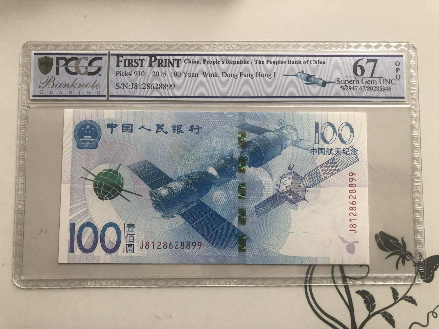 【收藏联盟】第128期拍卖——北爱遗珍（共50拍） 航天纪念钞 2015年 100元 PCGS67EPQ 8899尾