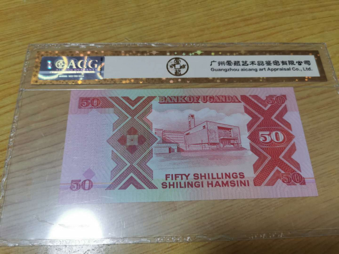 【鲸贝乐淘】千字文·第“四大五常”号拍卖 【乌干达】1998年50先令，爱藏金评66E