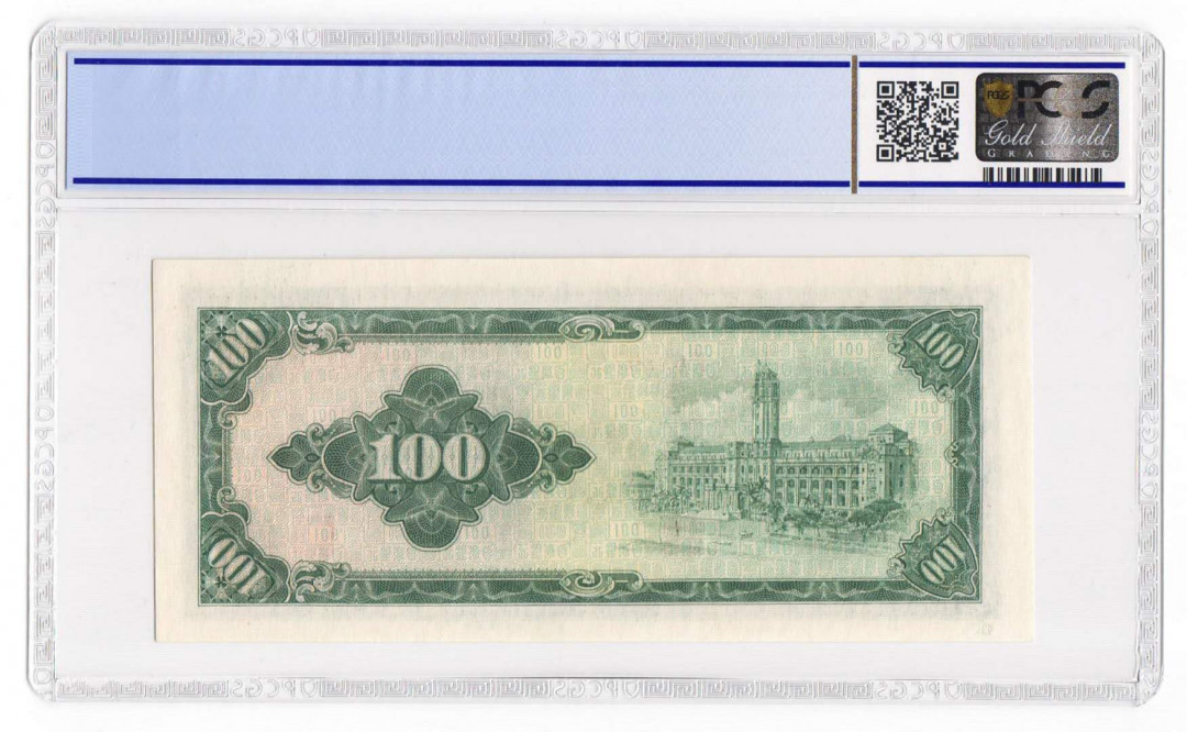 【鲸贝乐淘】千字文·第“四大五常”号拍卖 【中国台湾】台湾中华民国53年100元 评级钞PCGS64