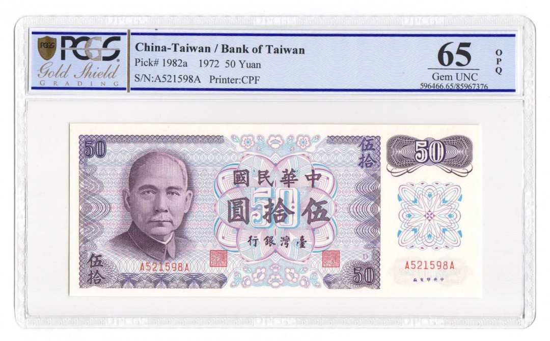 【鲸贝乐淘】千字文·第“四大五常”号拍卖 【中国台湾】台湾中华民国61年50元AA冠评级钞，PCGS65EPQ