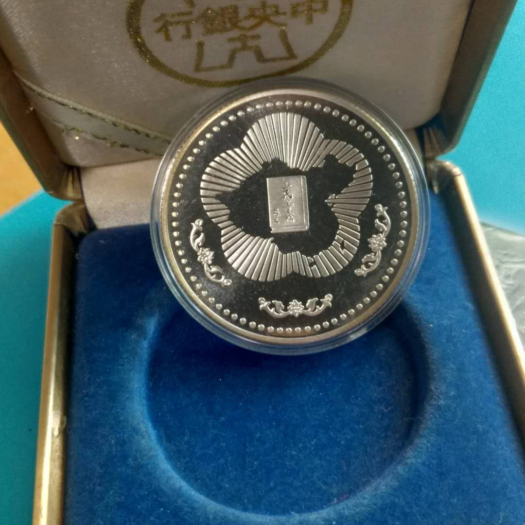 【鲸贝乐淘】千字文·第“四大五常”号拍卖 【中国台湾】台湾1985年孙中山120岁诞辰纪念银章 盒证齐全