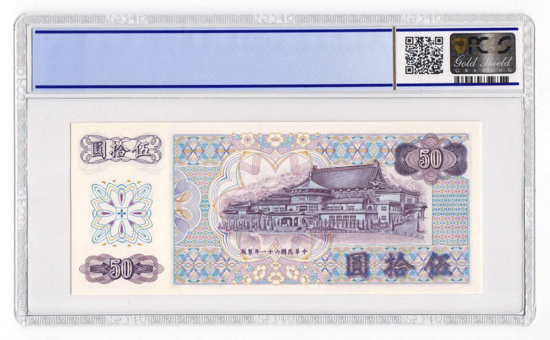 【鲸贝乐淘】千字文·第“四大五常”号拍卖 【中国台湾】台湾中华民国61年50元AA冠评级钞，PCGS65EPQ