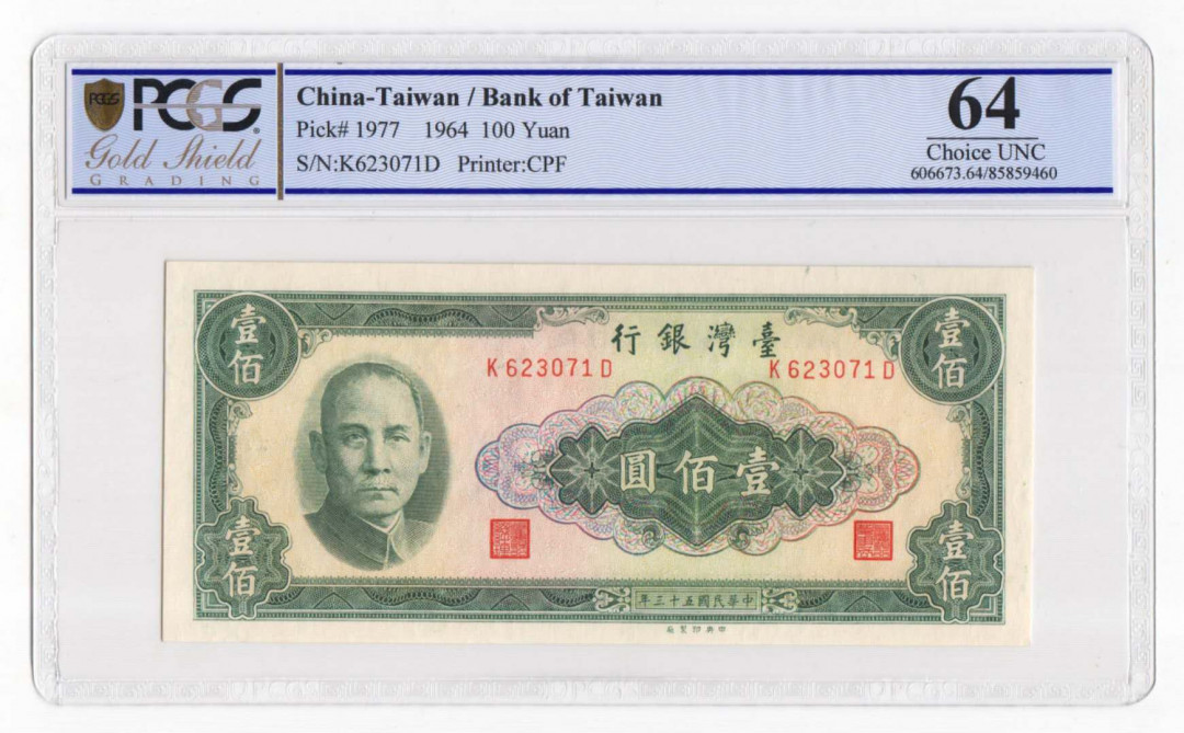 【鲸贝乐淘】千字文·第“四大五常”号拍卖 【中国台湾】台湾中华民国53年100元 评级钞PCGS64