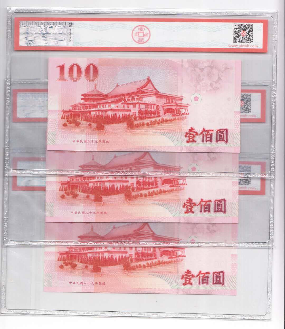 【鲸贝乐淘】千字文·第“四大五常”号拍卖 【中国台湾】台湾中华民国89年100元十位小号000013-000015三张，爱藏评级钞ACG66EPQ