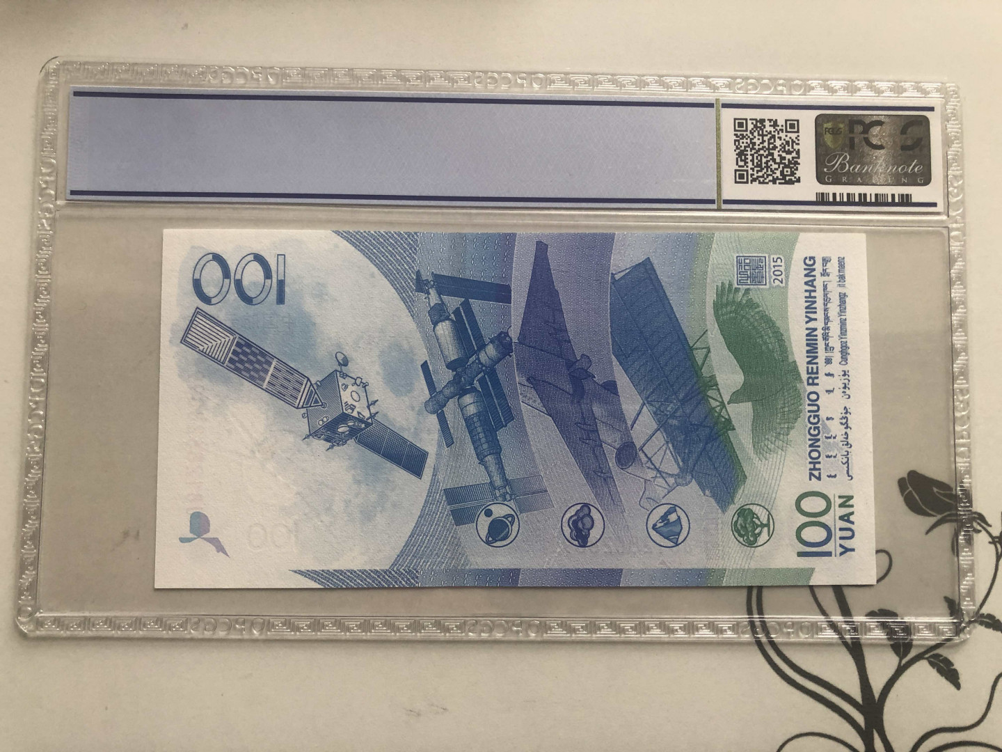 【收藏联盟】第128期拍卖——北爱遗珍（共50拍） 航天纪念钞 2015年 100元 PCGS67EPQ 8899尾