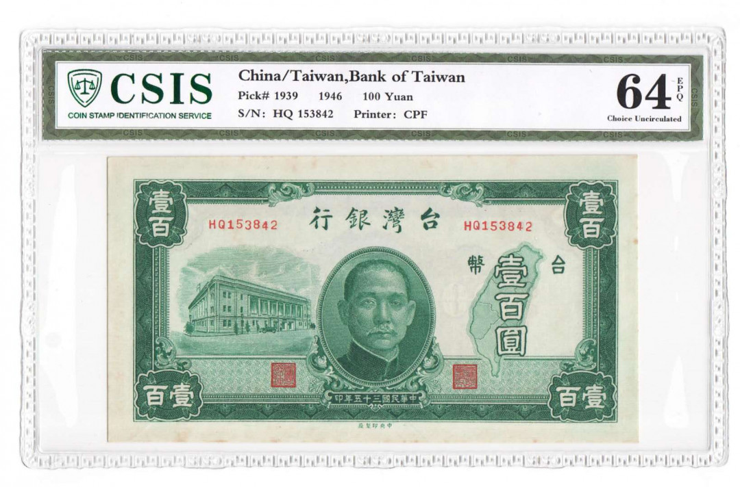 【鲸贝乐淘】千字文·第“四大五常”号拍卖 【中国台湾】台湾中华民国35年100元旧台币 评级钞CSIS64EPQ