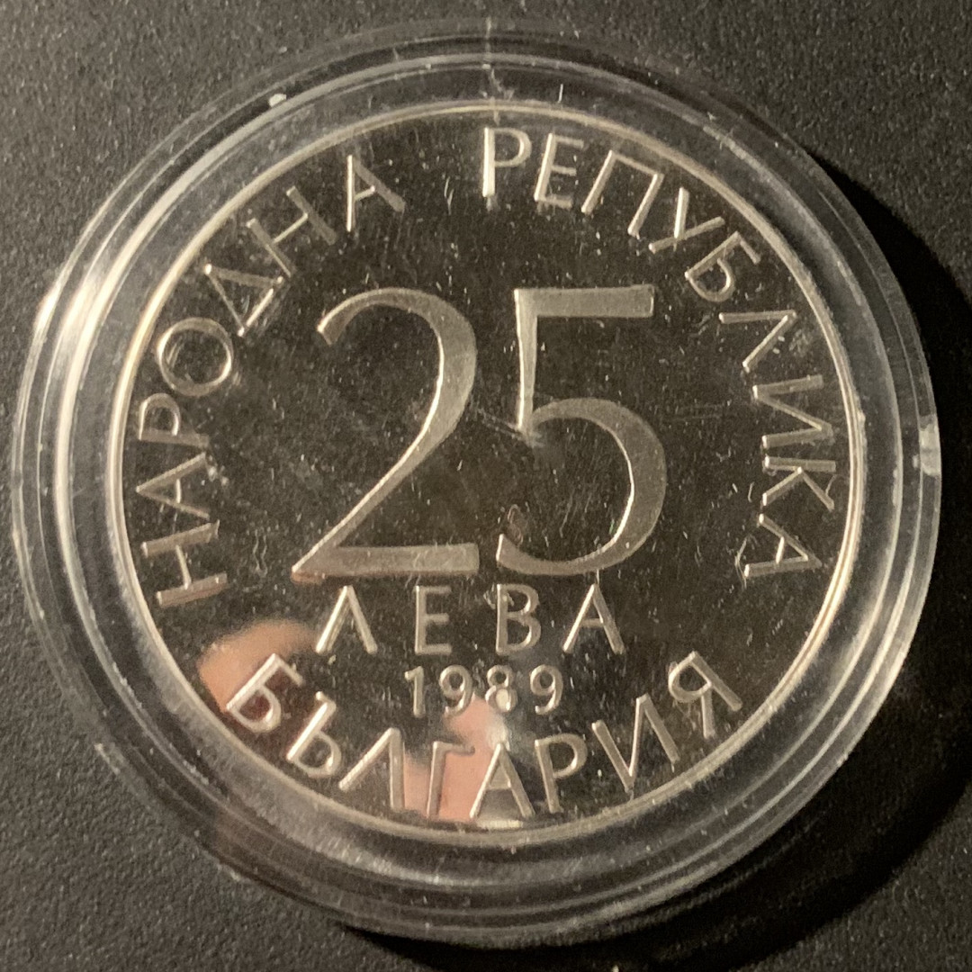 紫瑗钱币—微拍第37期  保加利亚 1989年 意大利世界杯 25列弗 23.33克 0.925银 精制