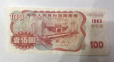 【大乐淘】第三期，开开心心大乐淘 - 1993年中华人民共和国100元国库券一张
