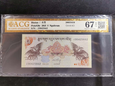 【鲸贝乐淘】千字文·第“恭惟鞠养”号拍卖 - 【不丹】2015年5元，爱藏金评67E