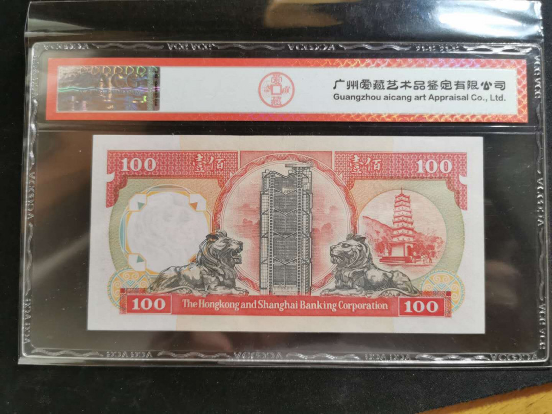 【鲸贝乐淘】千字文·第“恭惟鞠养”号拍卖 【中国香港🇭🇰 】1992年100元，香港上海汇丰银行，爱藏65E