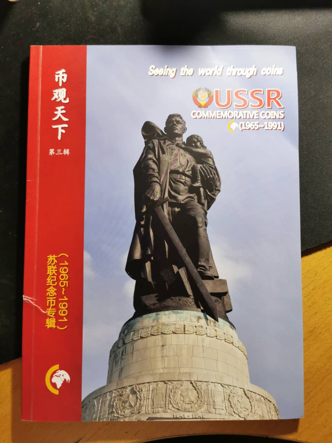 【鲸贝乐淘】千字文·第“恭惟鞠养”号拍卖 【工具书】苏联流通纪念币专辑，币观天下印制，品相如图