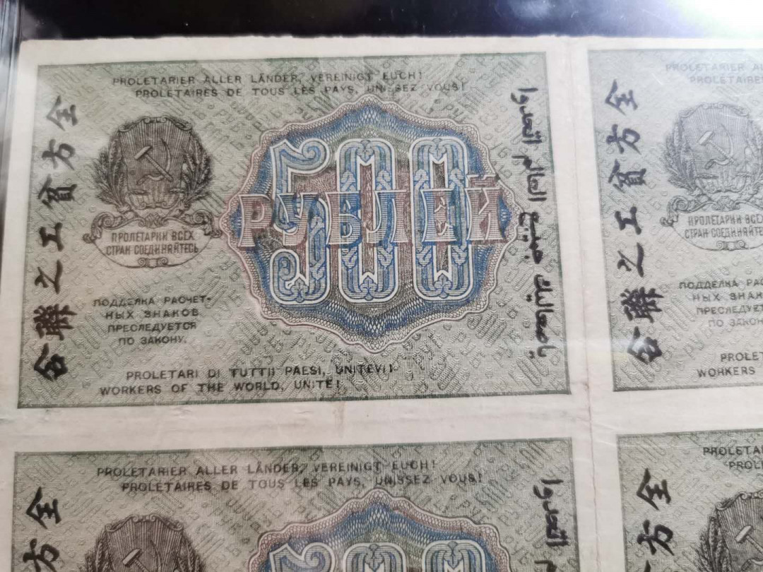 【鲸贝乐淘】千字文·第“恭惟鞠养”号拍卖 【汉字币】1919年苏俄500卢布四方联，爱藏25分，“全方贫工之联合”，稀有难得