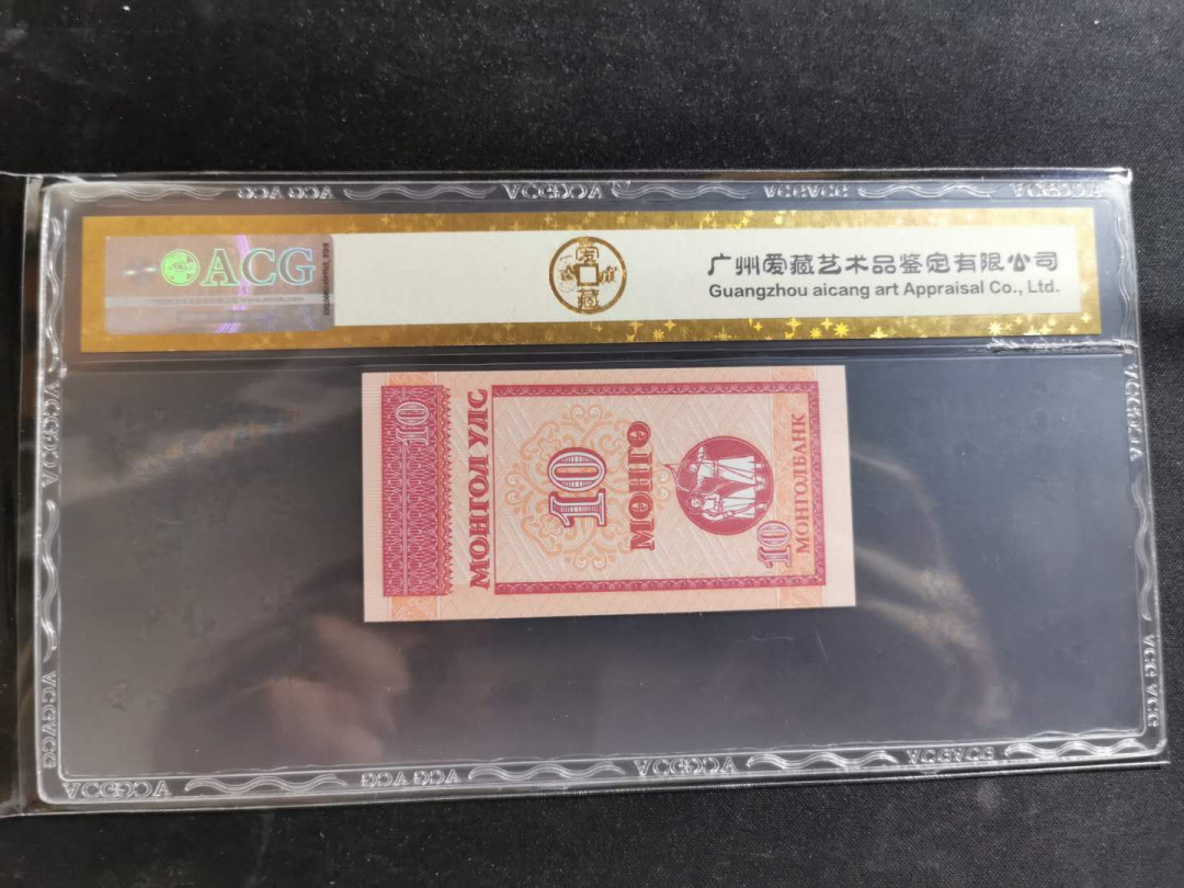 【鲸贝乐淘】千字文·第“恭惟鞠养”号拍卖 【蒙古🇲🇳 】1993年10蒙戈，爱藏金评67E