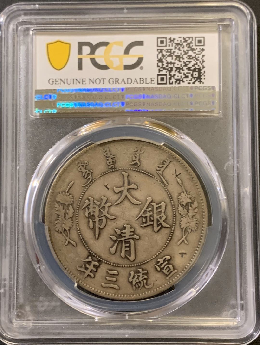 紫瑗钱币—微拍第38期  大清 宣三 PCGS XF Detail 老包浆