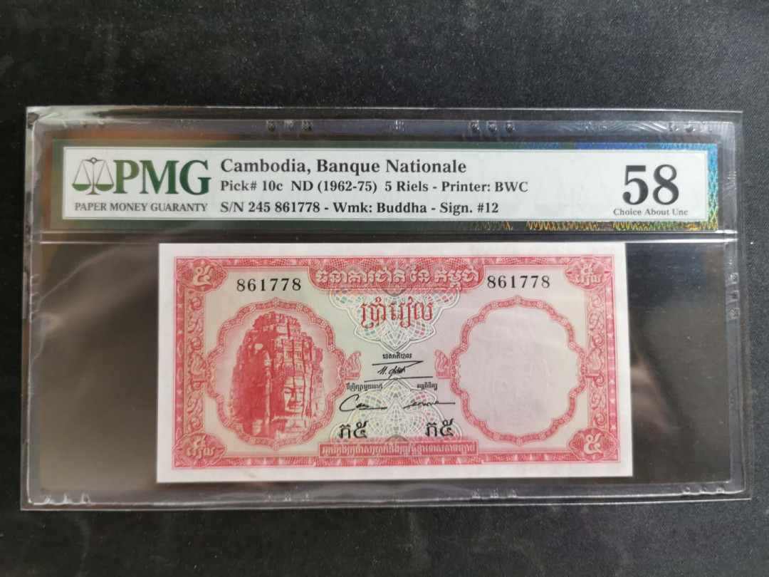 【鲸贝乐淘】千字文·第“恭惟鞠养”号拍卖 【柬埔寨🇰🇭 】1962-75年5瑞尔，PMG58 