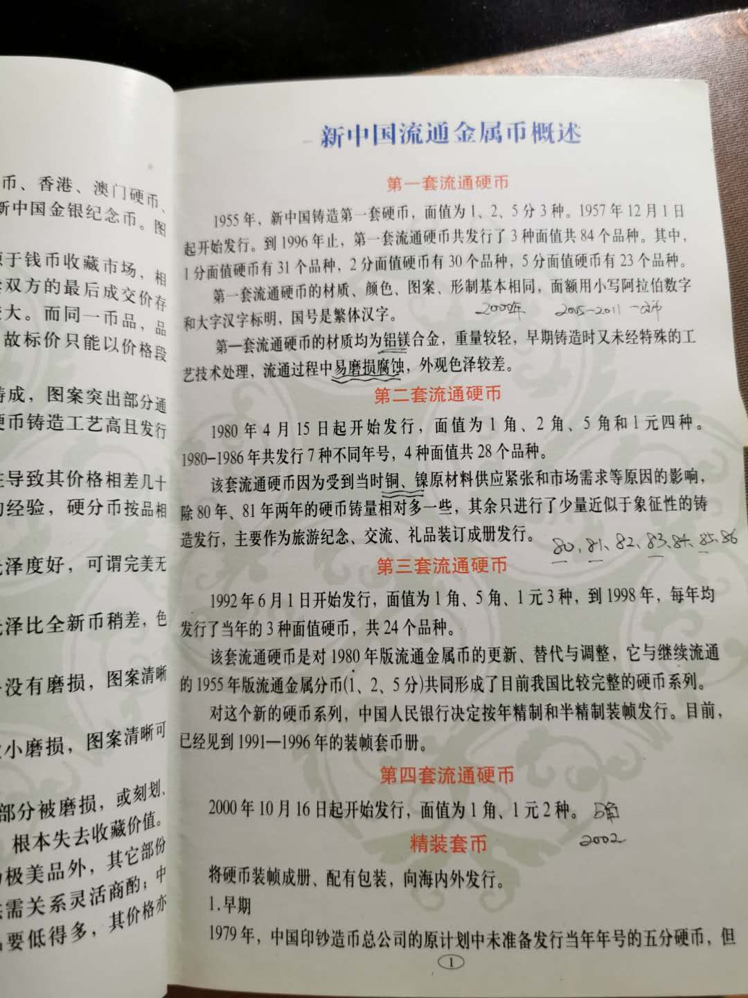 【鲸贝乐淘】千字文·第“恭惟鞠养”号拍卖 【工具书】2011年中国硬币纸币图录两本，8品
