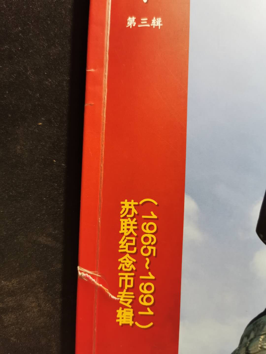 【鲸贝乐淘】千字文·第“恭惟鞠养”号拍卖 【工具书】苏联流通纪念币专辑，币观天下印制，品相如图