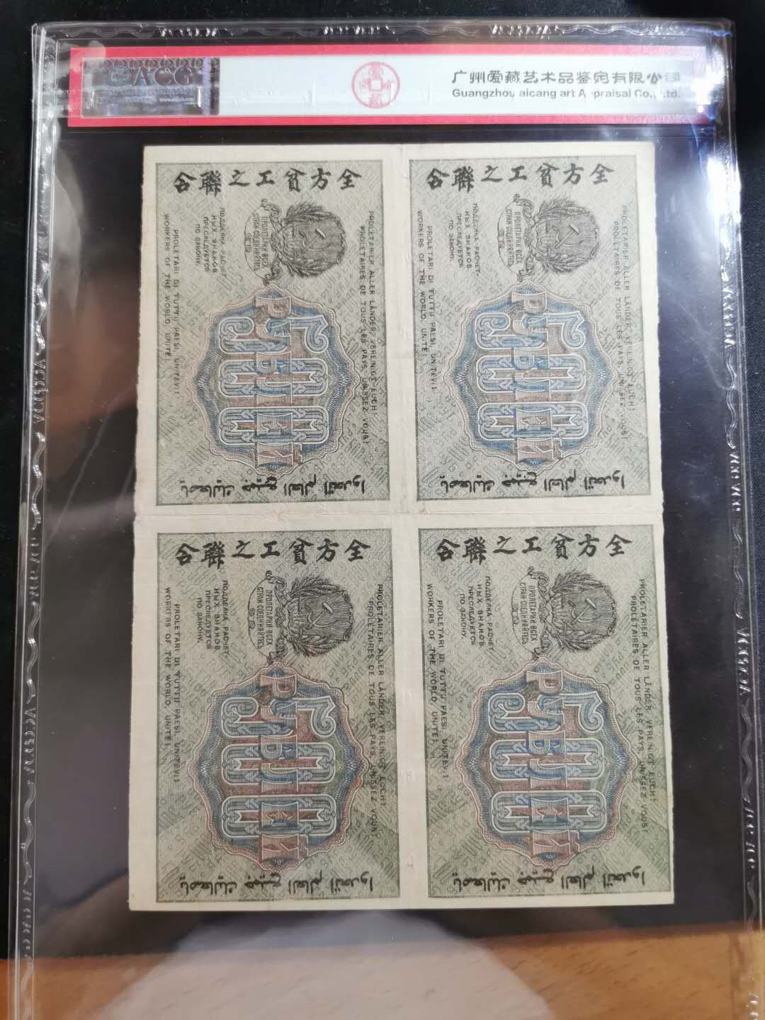 【鲸贝乐淘】千字文·第“恭惟鞠养”号拍卖 【汉字币】1919年苏俄500卢布四方联，爱藏25分，“全方贫工之联合”，稀有难得