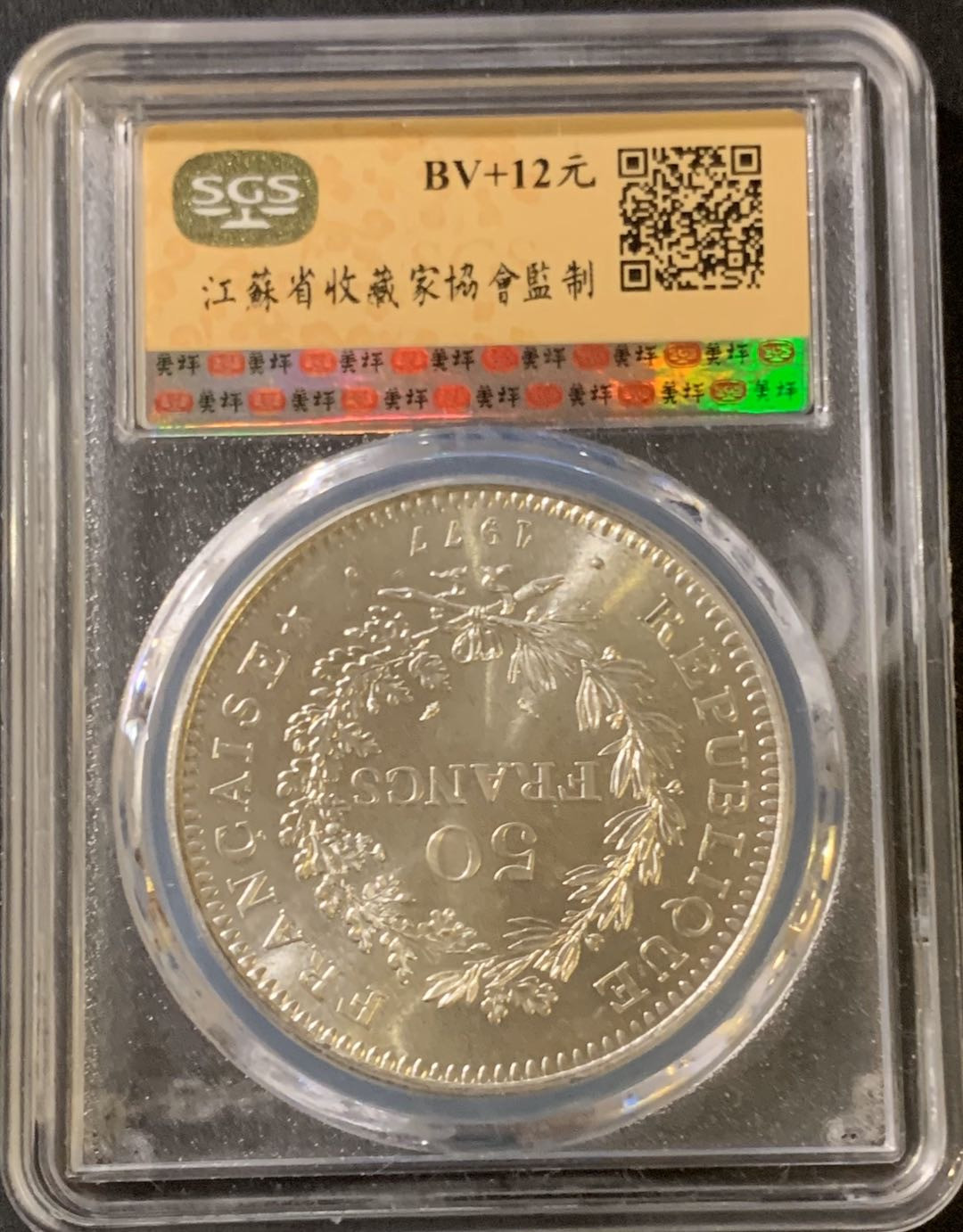 紫瑗钱币—微拍第38期  法国 1977年 大力神 50法郎 银币 SGS MS66