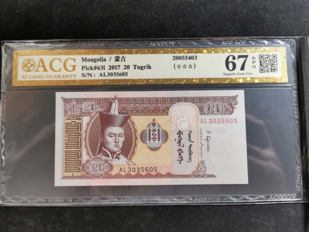 【鲸贝乐淘】千字文·第“恭惟鞠养”号拍卖 【蒙古🇲🇳 】2017年20图，爱藏金评67E