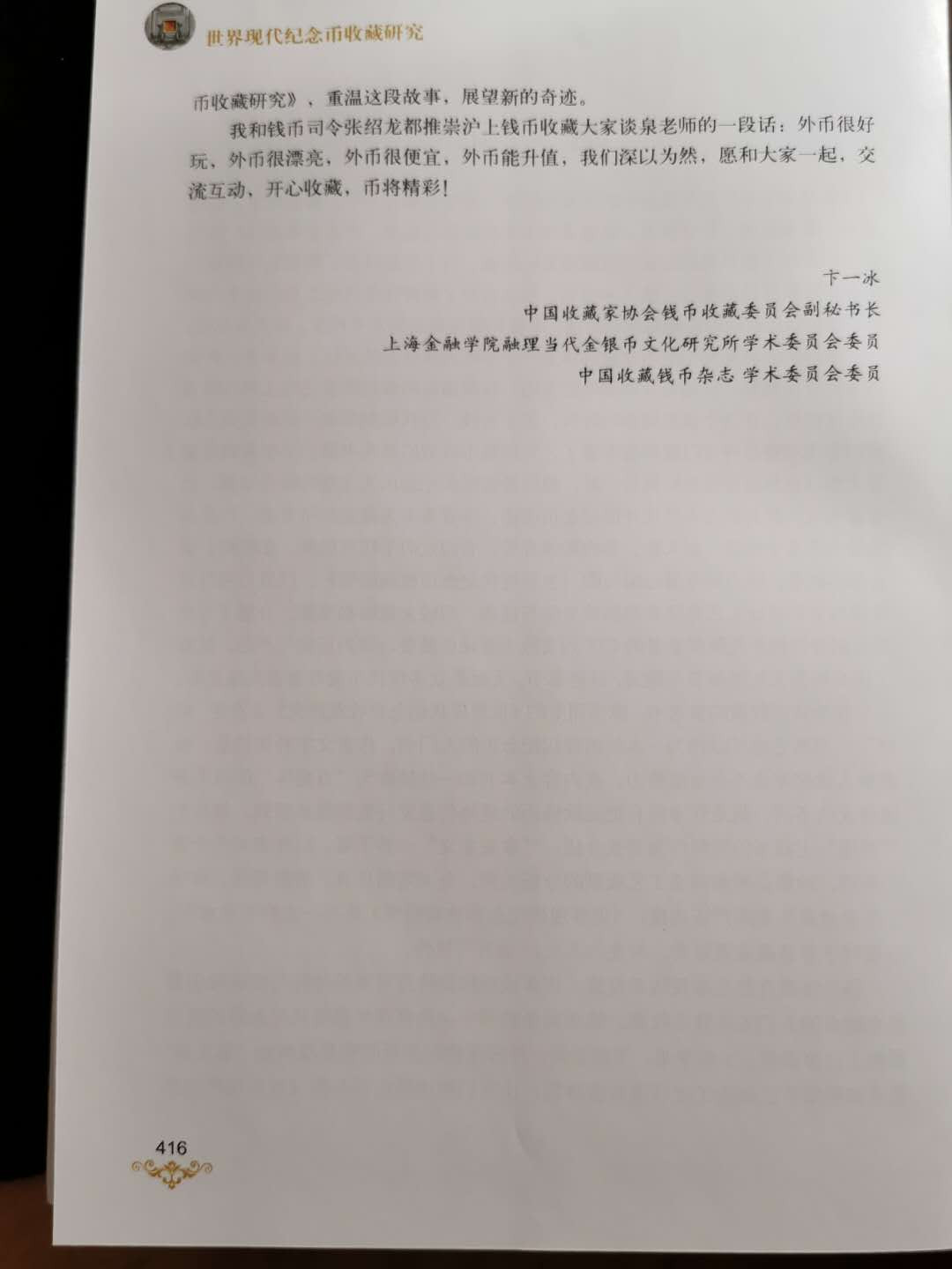 【鲸贝乐淘】千字文·第“恭惟鞠养”号拍卖 【工具书】世界现代纪念币收藏研究，9.8品，大厚本