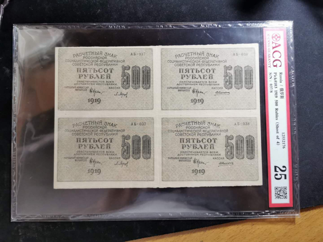 【鲸贝乐淘】千字文·第“恭惟鞠养”号拍卖 【汉字币】1919年苏俄500卢布四方联，爱藏25分，“全方贫工之联合”，稀有难得