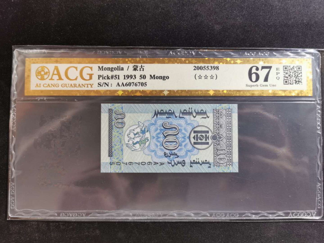 【鲸贝乐淘】千字文·第“恭惟鞠养”号拍卖 【蒙古🇲🇳 】1993年50蒙戈，爱藏金评67E