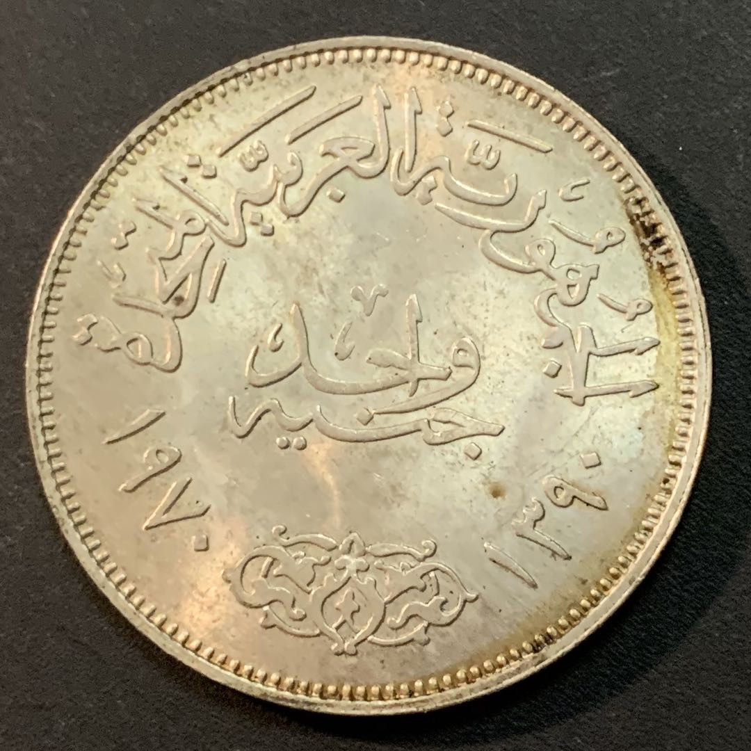 紫瑗钱币—微拍第38期  埃及 1970年 纳赛尔总统 1磅  25克 0.72银 BU