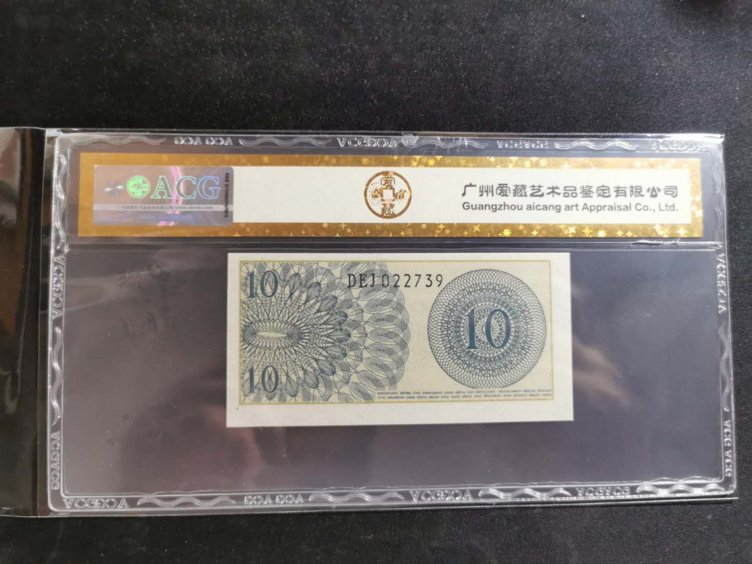 【鲸贝乐淘】千字文·第“恭惟鞠养”号拍卖 【印度尼西亚】1964年10分，爱藏金评65E