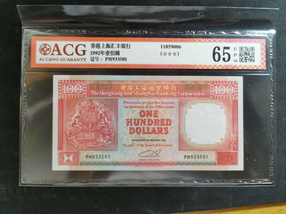 【鲸贝乐淘】千字文·第“恭惟鞠养”号拍卖 【中国香港🇭🇰 】1992年100元，香港上海汇丰银行，爱藏65E