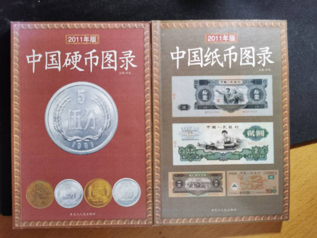【鲸贝乐淘】千字文·第“恭惟鞠养”号拍卖 【工具书】2011年中国硬币纸币图录两本，8品