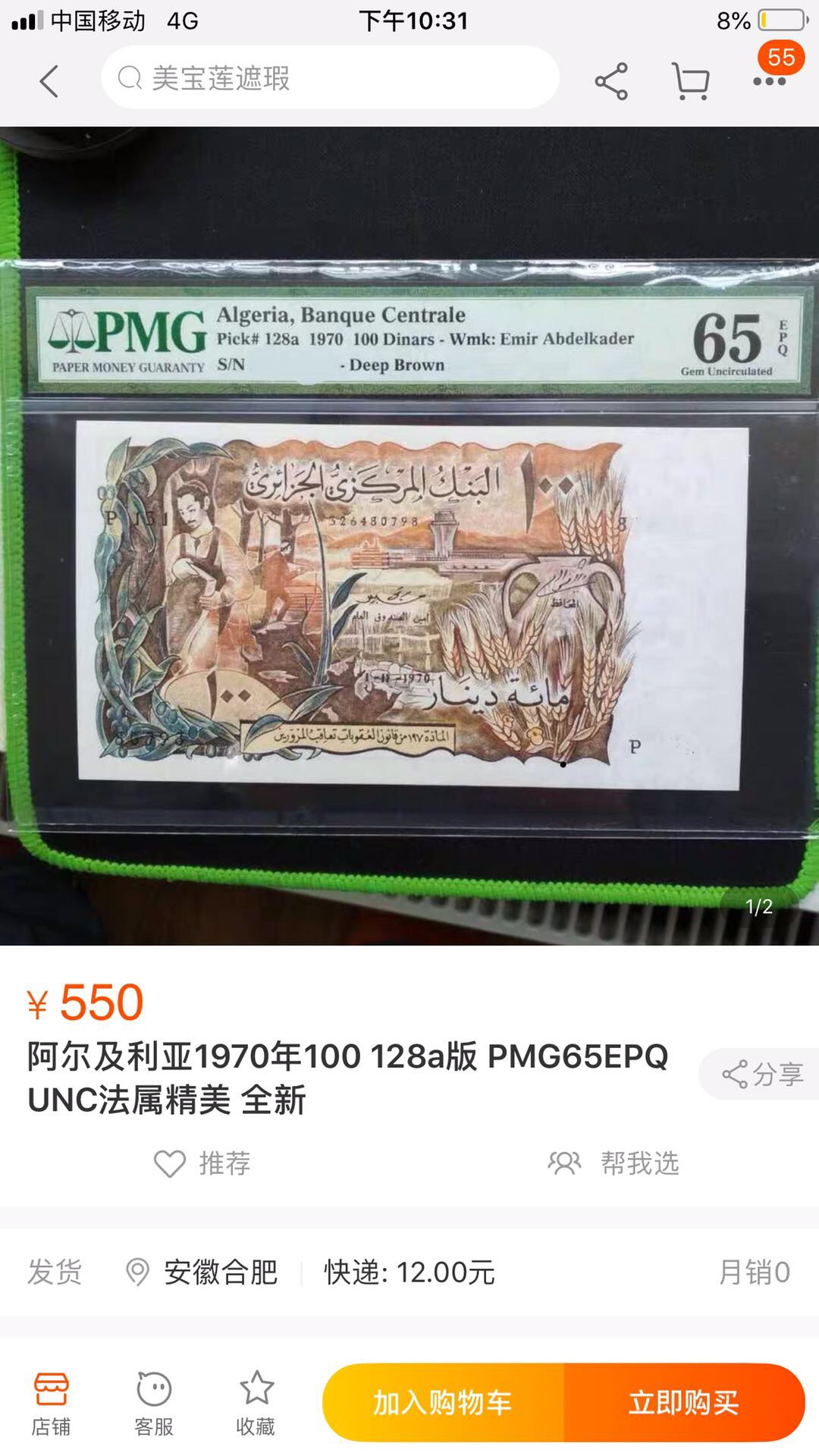 【鲸贝乐淘】千字文·第“岂敢毁伤”号拍卖 法属风格精美孔雀，阿尔及利亚1970年10元,p m g66