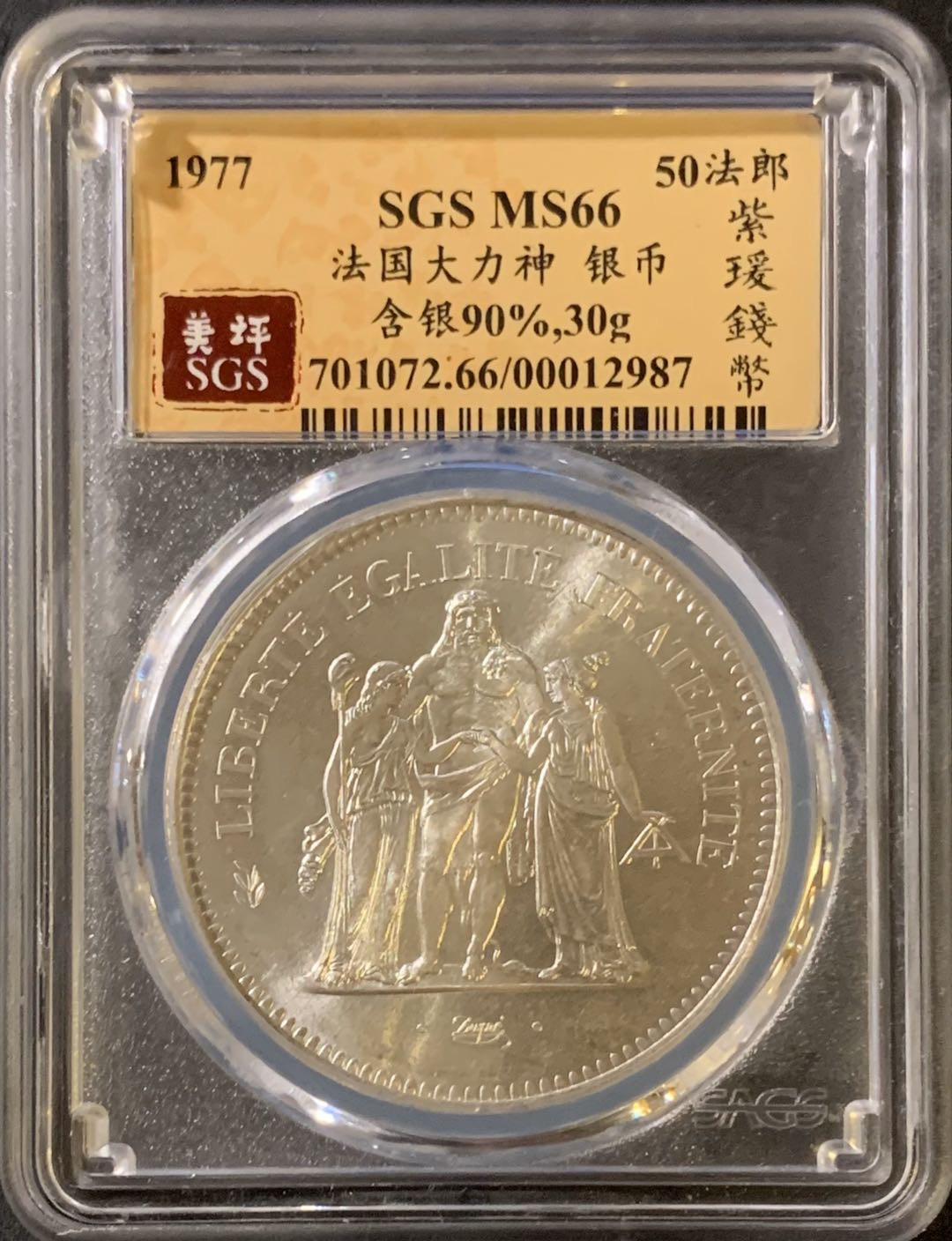 紫瑗钱币—微拍第38期  法国 1977年 大力神 50法郎 银币 SGS MS66