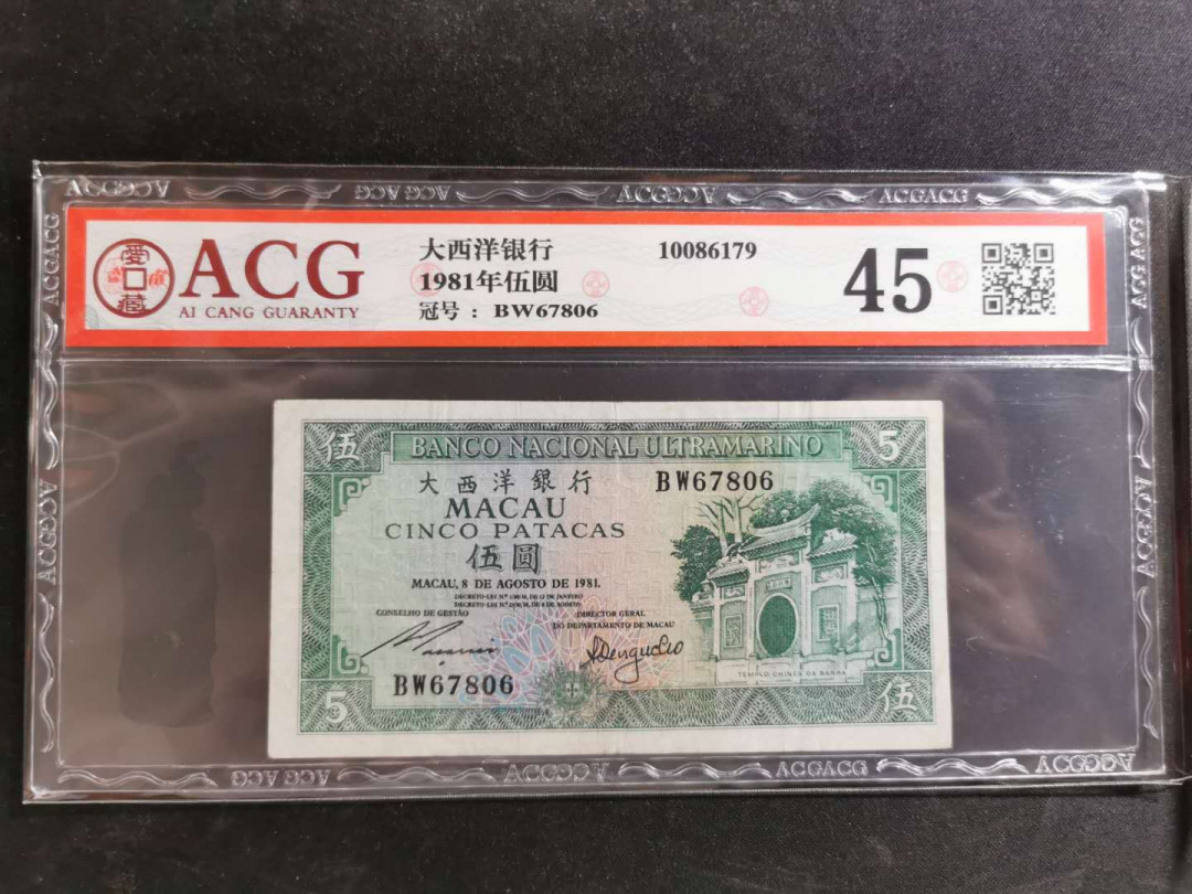 【鲸贝乐淘】千字文·第“恭惟鞠养”号拍卖 【中国澳门🇲🇴 】1981年5元，大西洋银行，爱藏45分