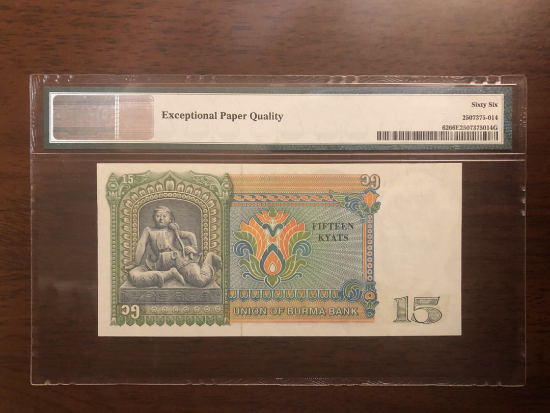 【鲸贝乐淘】千字文·第“岂敢毁伤”号拍卖 缅甸🇲🇲1985年15元，p m g 66，奇葩面值，精美背面