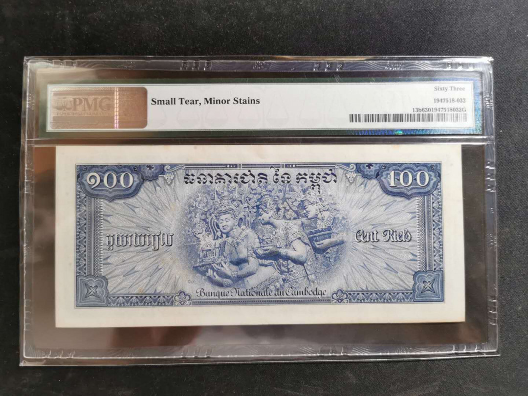 【鲸贝乐淘】千字文·第“恭惟鞠养”号拍卖 【柬埔寨🇰🇭 】1956-72年100瑞尔，PMG63 