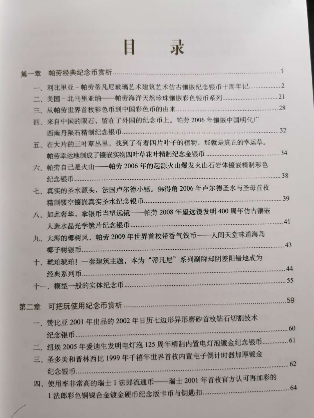 【鲸贝乐淘】千字文·第“恭惟鞠养”号拍卖 【工具书】世界现代纪念币收藏研究，9.8品，大厚本