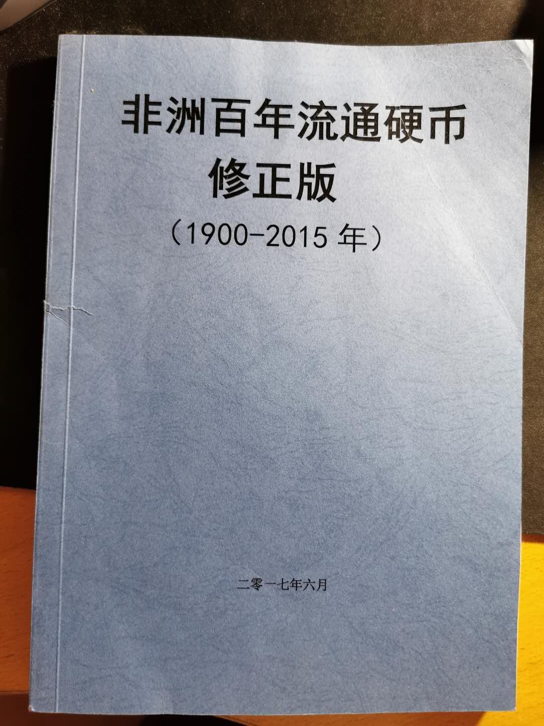 【鲸贝乐淘】千字文·第“恭惟鞠养”号拍卖 【工具书】非洲百年流通硬币修正版，作者打印版，品相如图