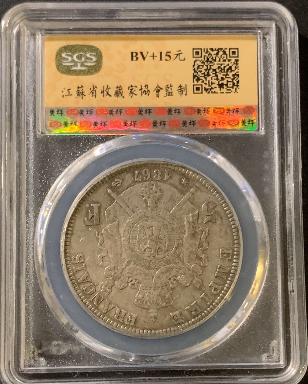 紫瑗钱币—微拍第38期  法国 1867年 A版 拿破仑三世 5法郎 SGS XF45