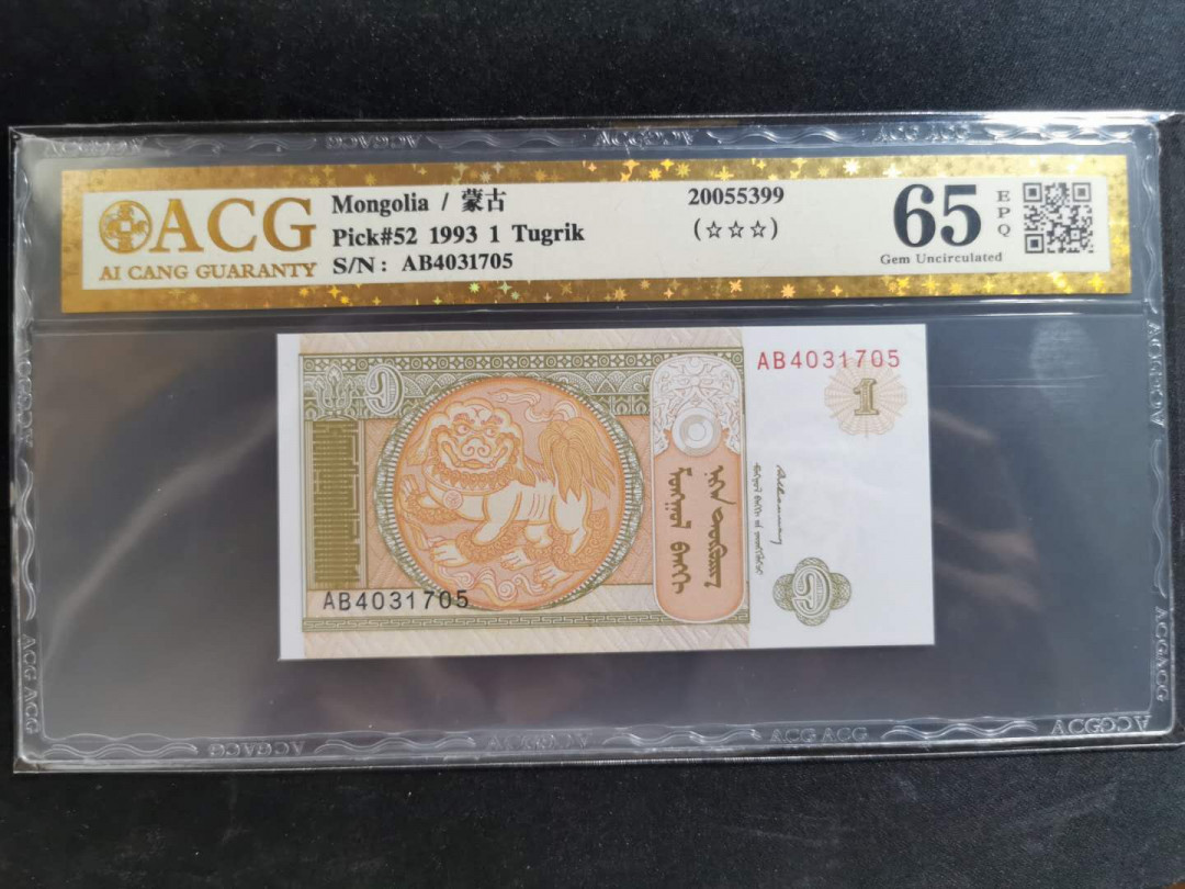 【鲸贝乐淘】千字文·第“恭惟鞠养”号拍卖 【蒙古】1993年1图，爱藏金评65E