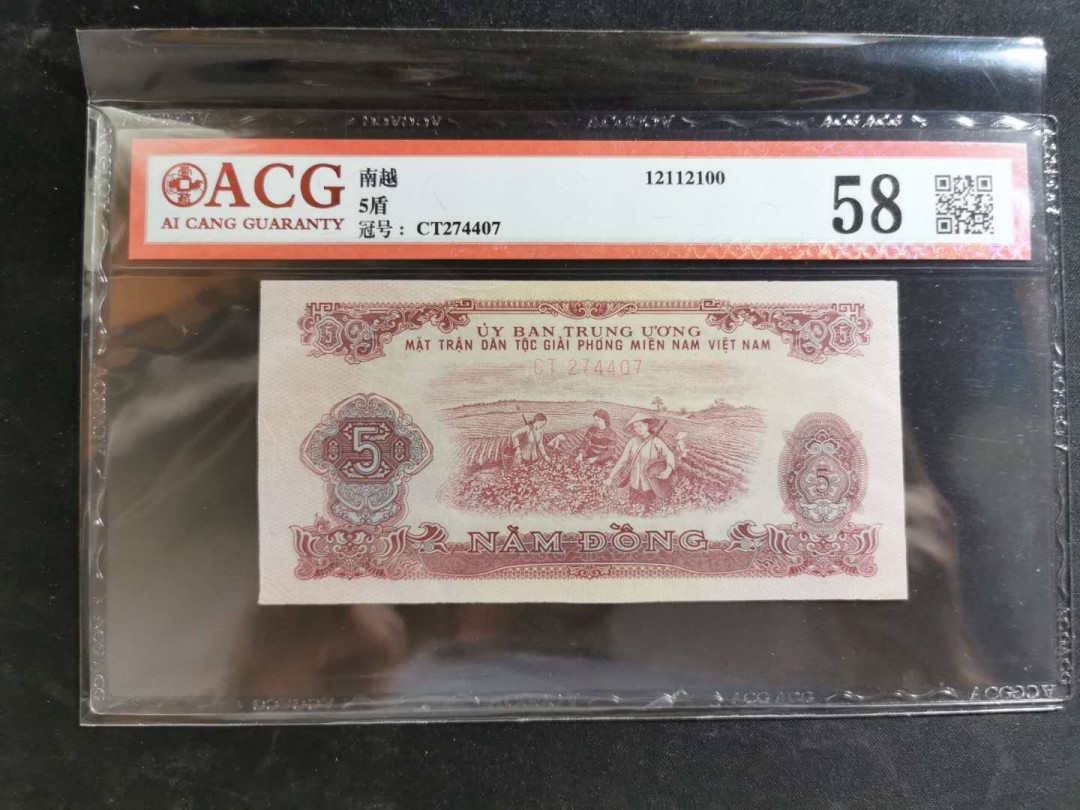 【鲸贝乐淘】千字文·第“恭惟鞠养”号拍卖 【中国代印】1963年越南🇻🇳 10盾，爱藏58分