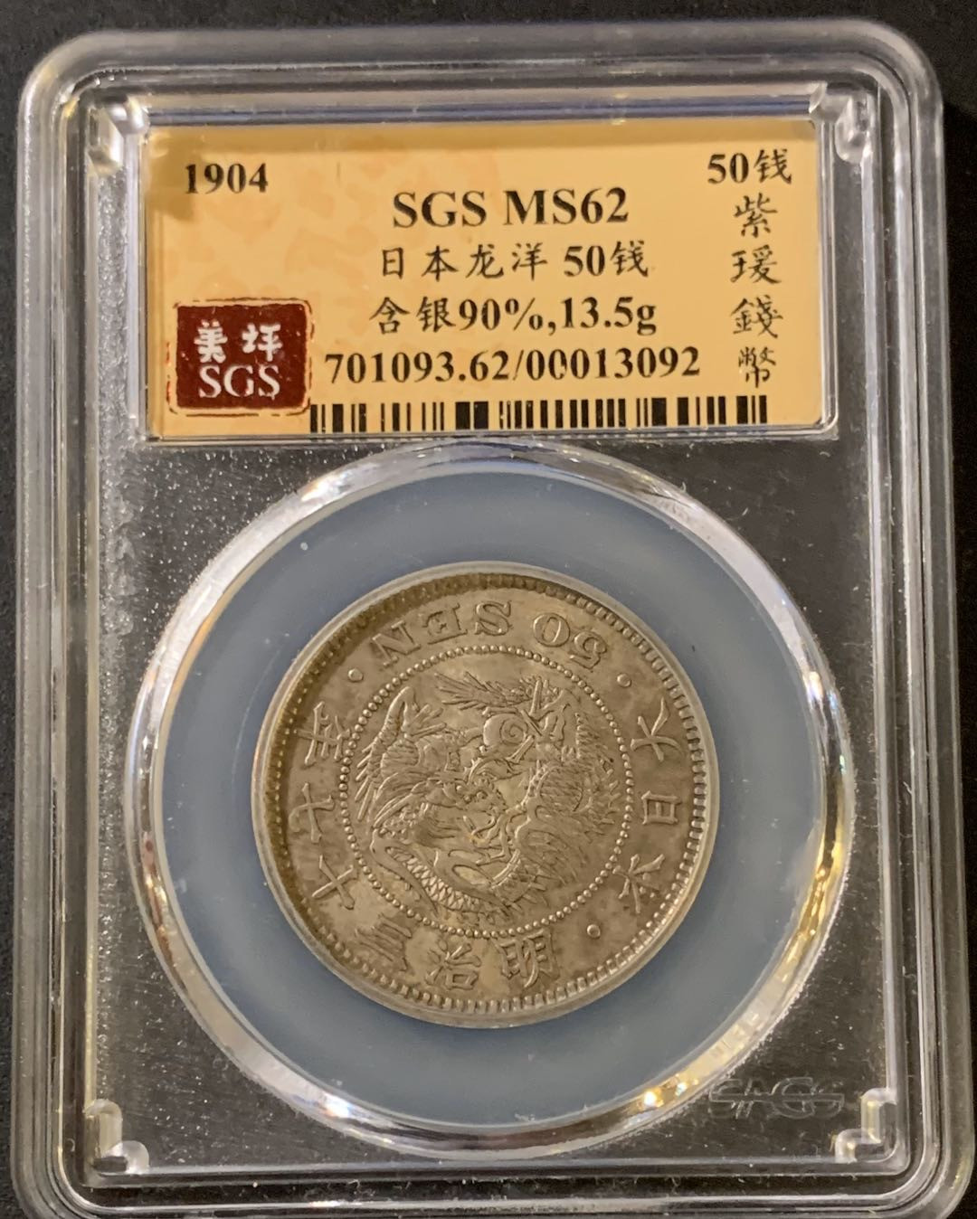 紫瑗钱币—微拍第38期  日本 1904年 明治37年 龙洋 50钱 SGS MS62