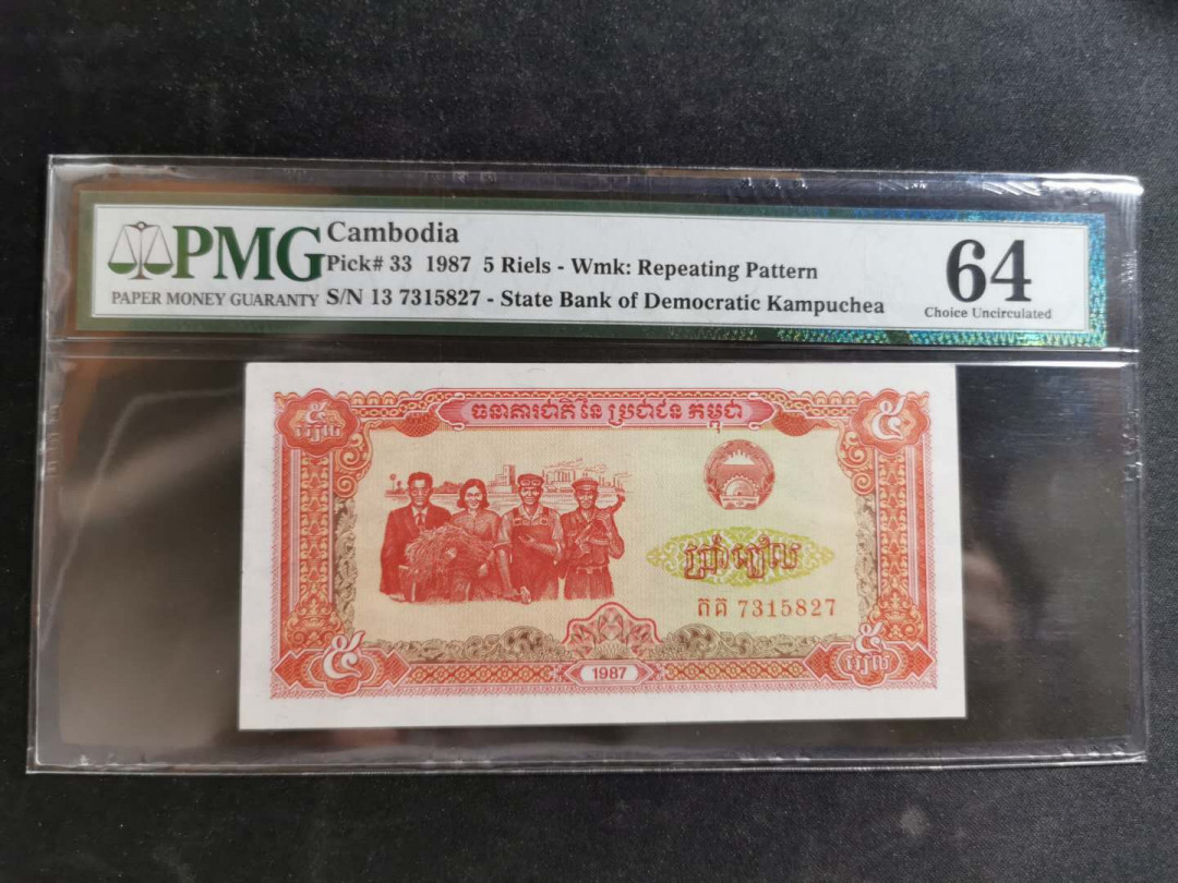 【鲸贝乐淘】千字文·第“恭惟鞠养”号拍卖 【柬埔寨🇰🇭 】1987年5瑞尔，pMG64 