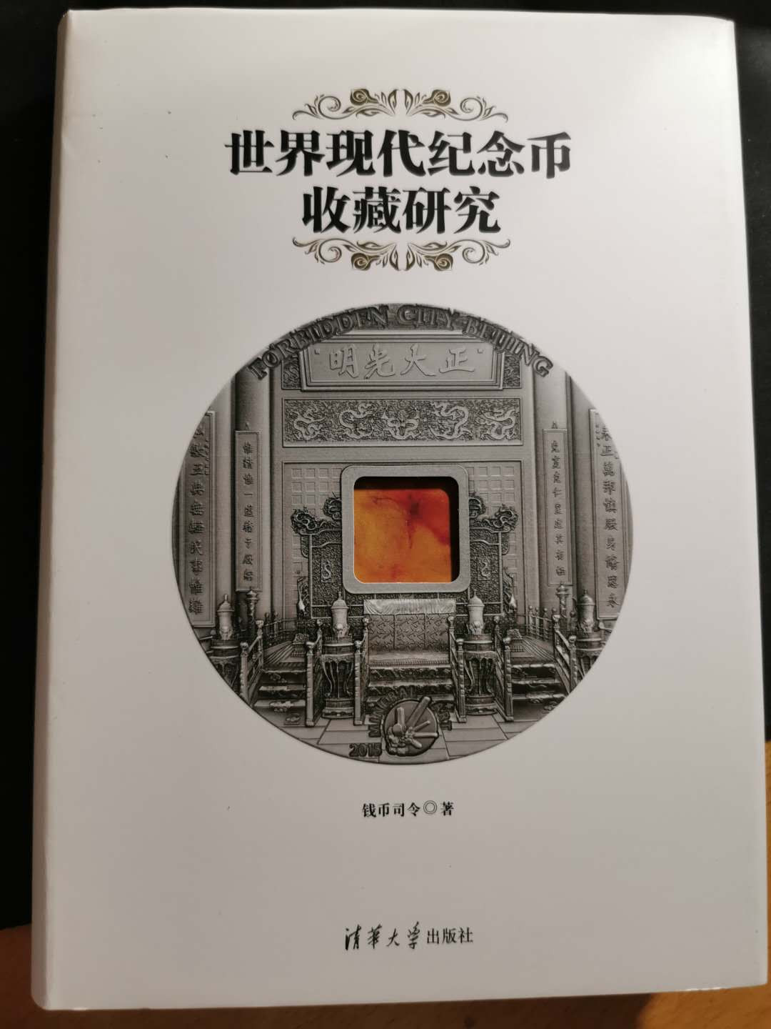 【鲸贝乐淘】千字文·第“恭惟鞠养”号拍卖 【工具书】世界现代纪念币收藏研究，9.8品，大厚本