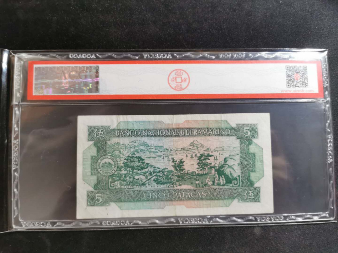 【鲸贝乐淘】千字文·第“恭惟鞠养”号拍卖 【中国澳门🇲🇴 】1981年5元，大西洋银行，爱藏45分