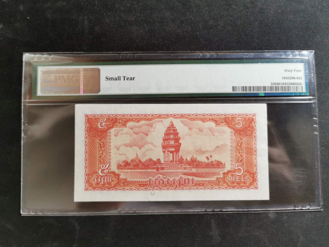 【鲸贝乐淘】千字文·第“恭惟鞠养”号拍卖 【柬埔寨🇰🇭 】1987年5瑞尔，pMG64 