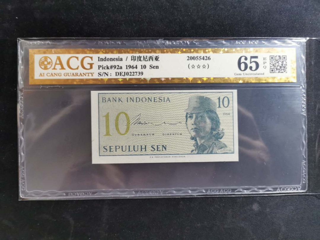 【鲸贝乐淘】千字文·第“恭惟鞠养”号拍卖 【印度尼西亚】1964年10分，爱藏金评65E